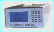 Y09-8B8通道/TN303激光尘埃粒子计数器