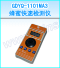 GDYQ-1101MA3蜂蜜快速检测仪