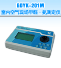 GDYK-201M室内空气现场甲醛·氨测定仪