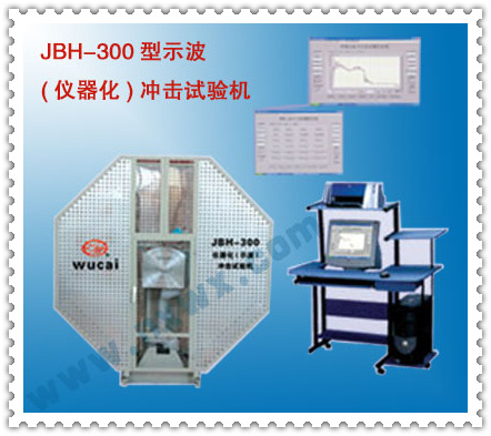 JBH-300型示波(仪器化)冲击试验机