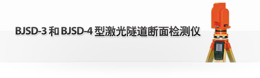 BJSD-4多功能激光隧道断面检测仪/BJSD-5多功能激光隧道断面检测仪