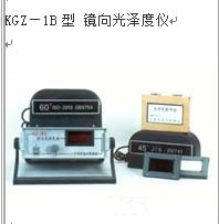 KGZ—1B/KGZ—2A型 镜向光泽度仪