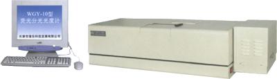 WGY-10型荧光分光光度计