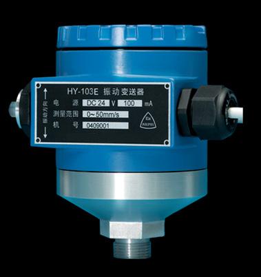 HY-103EEx振动变送器(防爆型)