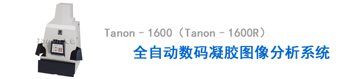 Tanon1600全自动数码凝胶图像分析系统